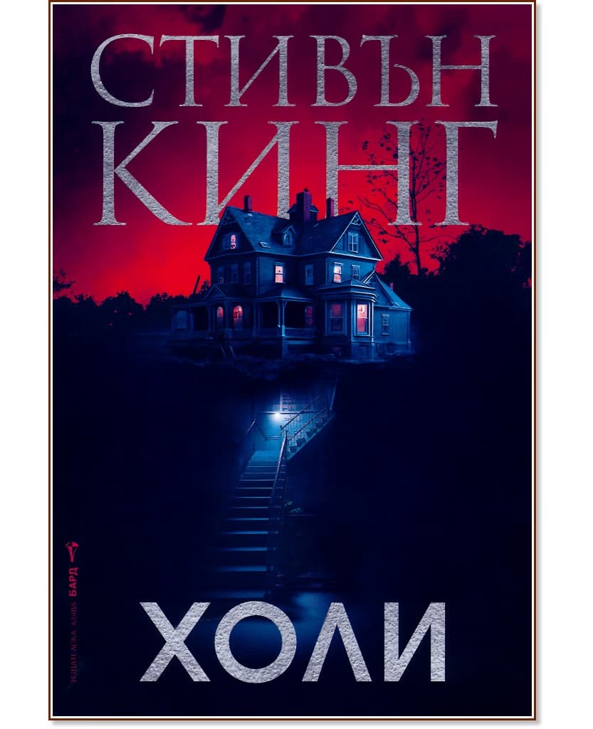 Корица на „Холи" — Стивън Кинг
