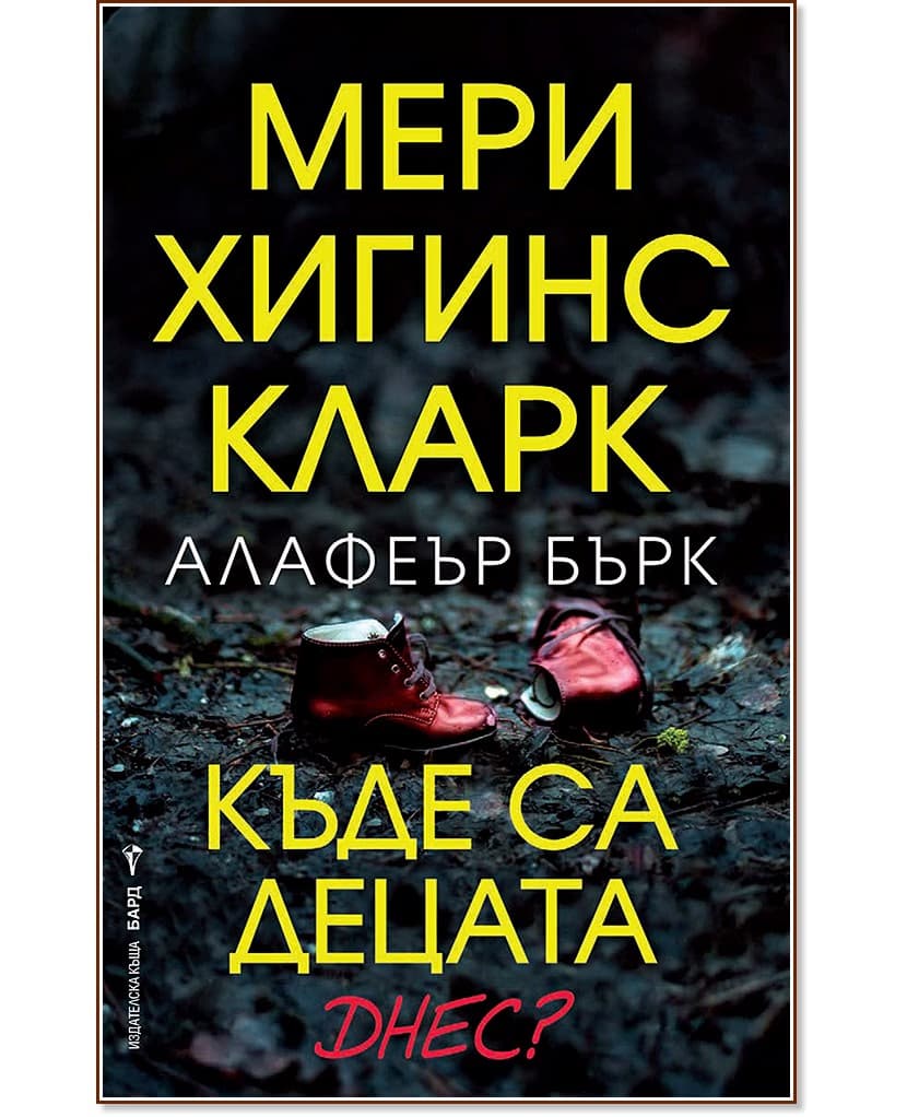 Корица на „Къде са децата днес?"