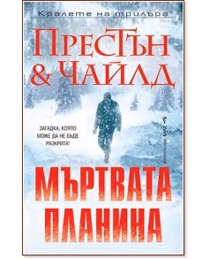 Корица на „Мъртвата планина"