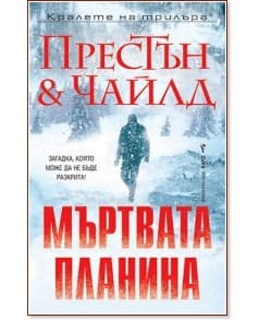 Корица на „Мъртвата планина"