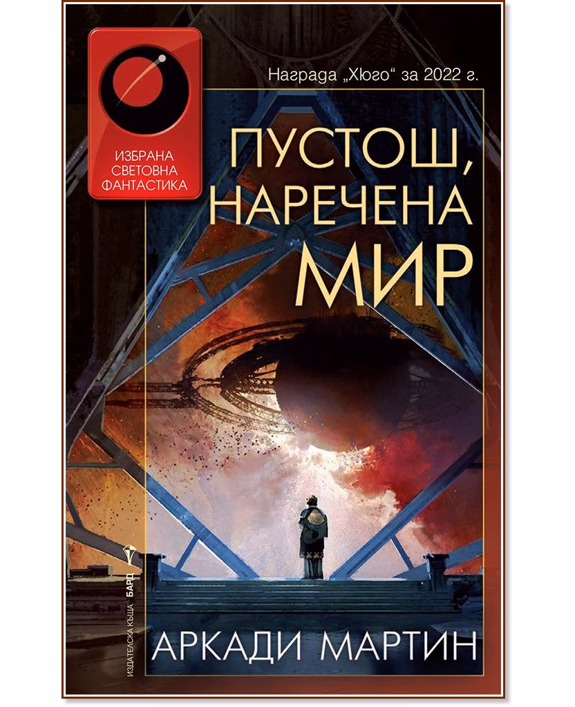 Корица на „Пустош, наречена мир" — Аркади Мартин