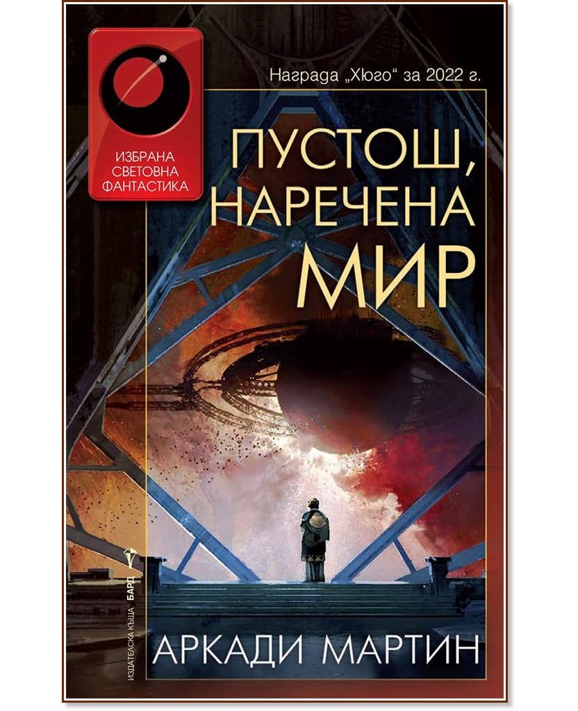 Корица на „Пустош, наречена мир" — Аркади Мартин