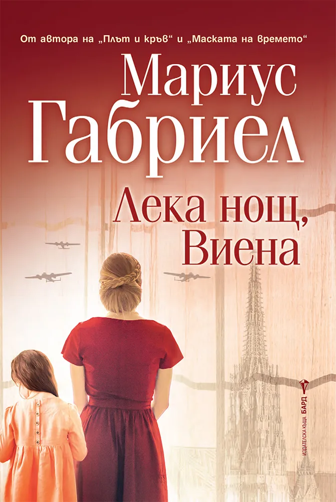 Корица на „Лека нощ, Виена" — Мариус Габриел
