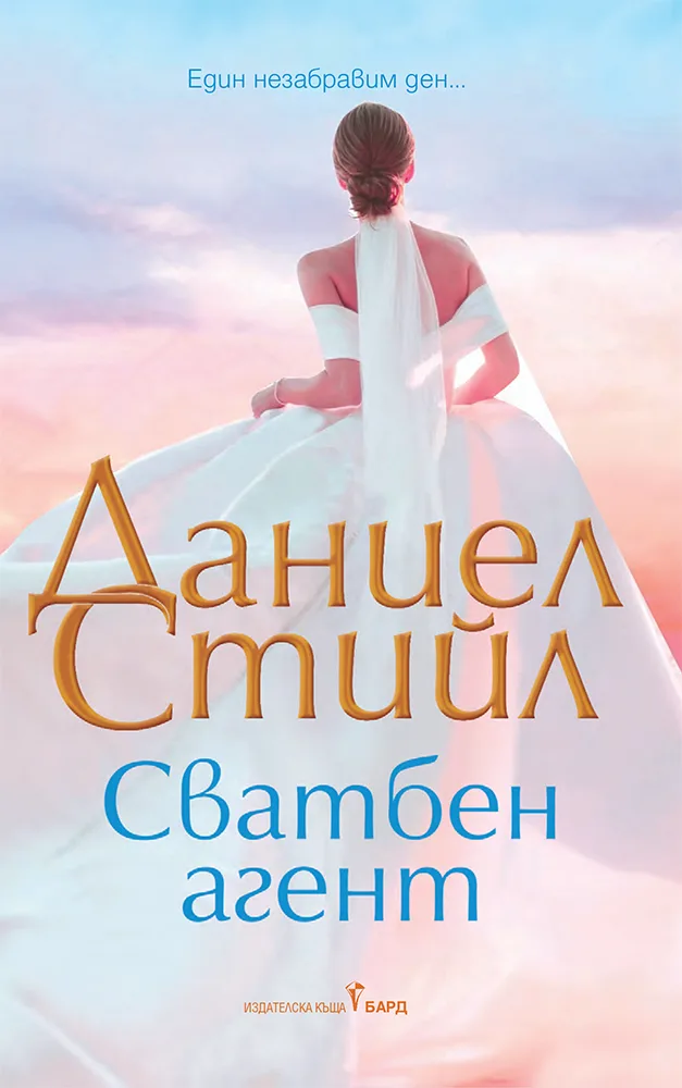 Корица на „Сватбен агент“, Даниел Стийл