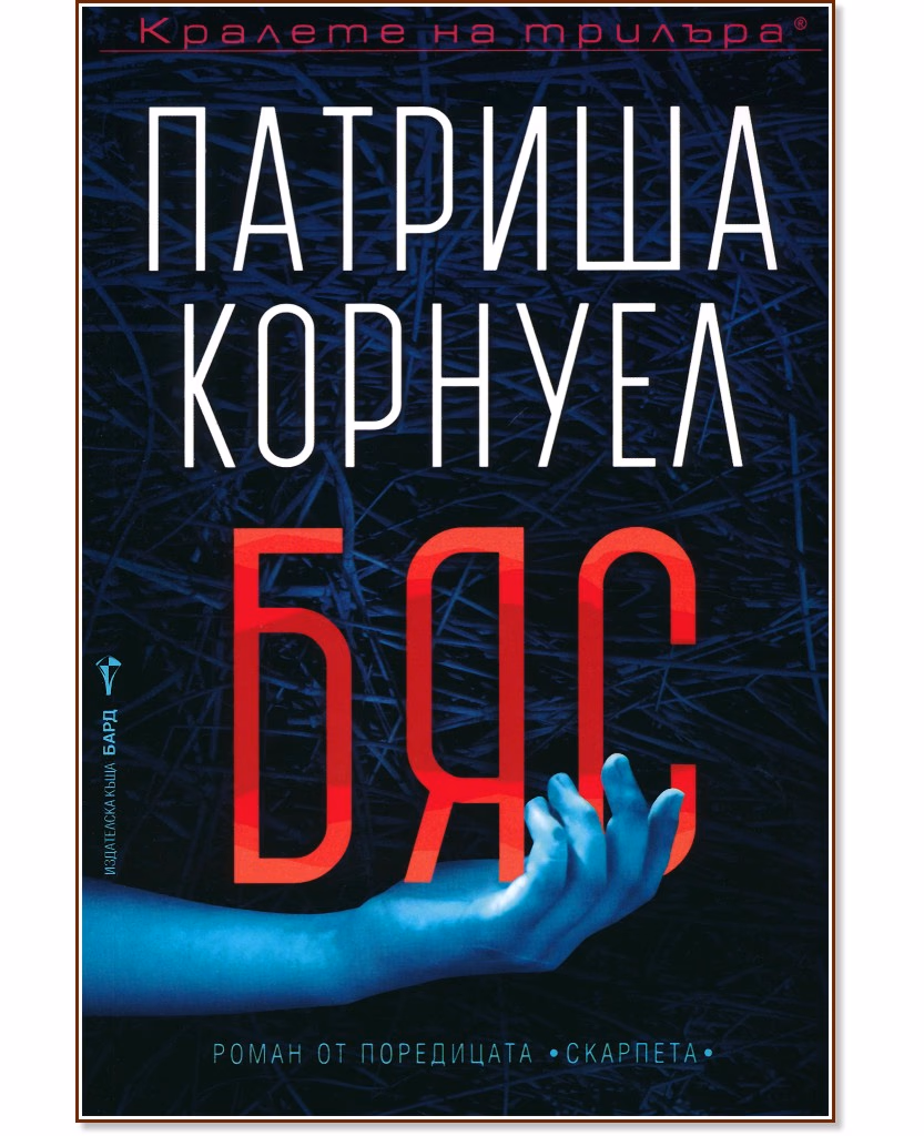 Корица на „Бяс" — Патриша Корнуел
