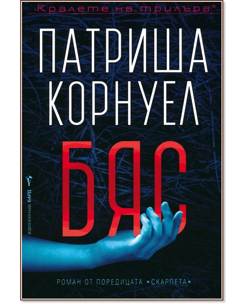 Корица на „Бяс" — Патриша Корнуел
