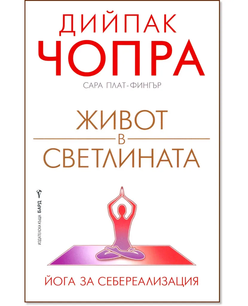 Корица на „Живот в светлината"