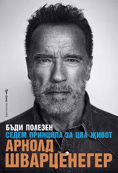Корица на „Бъди полезен. Седем принципа за цял живот<br>Автобиография"