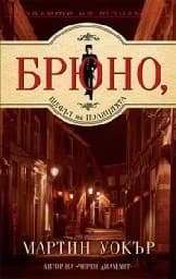 Корица на „Брюно, шефът на полицията" — Мартин Уокър