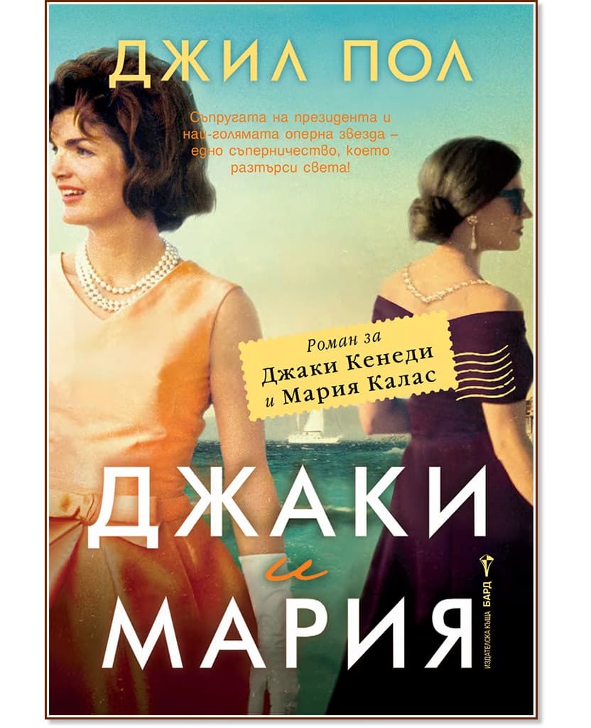 Корица на „Джаки и Мария" — Джил Пол