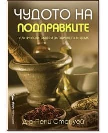 Корица на „Чудото на подправките" — Д-р Пени Стануей