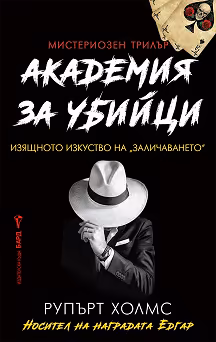 Корица на „Академия за убийци"