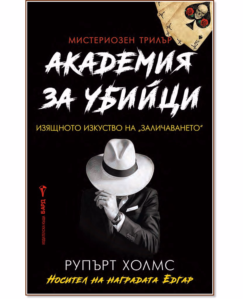 Корица на „Академия за убийци" — Рупърт Холмс