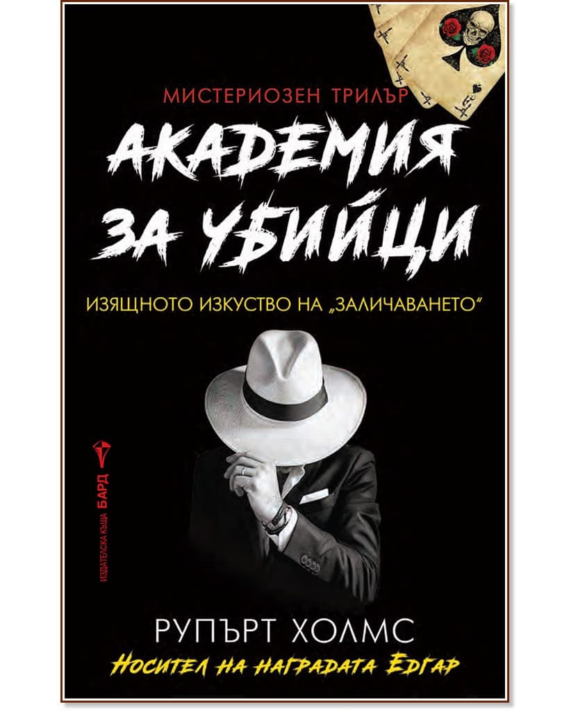 Корица на „Академия за убийци" — Рупърт Холмс