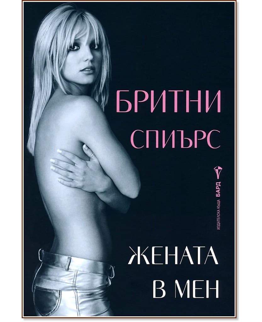 Корица на „Бритни Спиърс. Жената в мен : Автобиография"