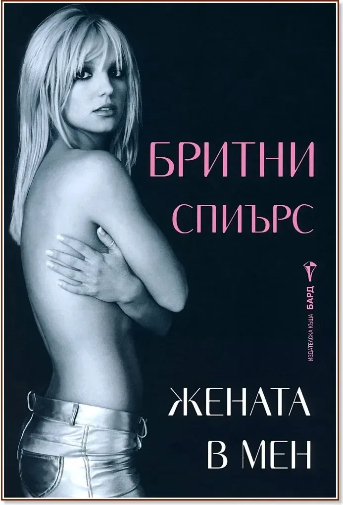 Корица на „Бритни Спиърс. Жената в мен : Автобиография“