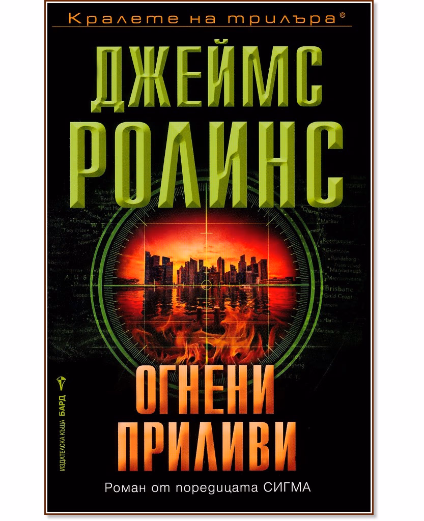 Корица на „Огнени приливи" — Джеймс Ролинс
