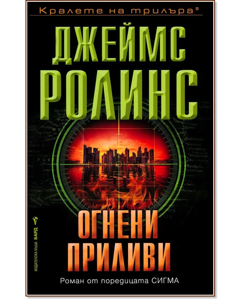 Корица на „Огнени приливи" — Джеймс Ролинс
