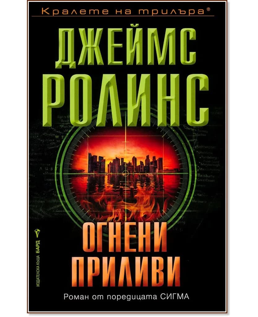 Корица на „Огнени приливи" — Джеймс Ролинс