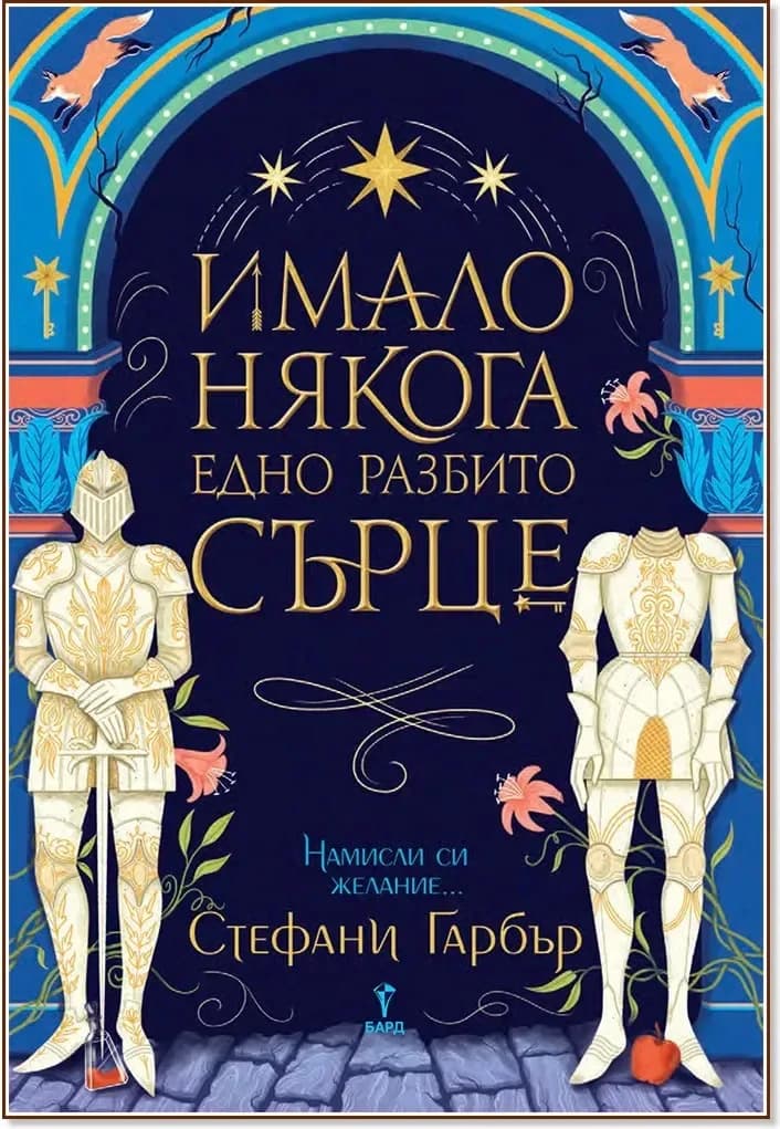 Корица на „Имало някога едно разбито сърце“, Стефани Гарбър