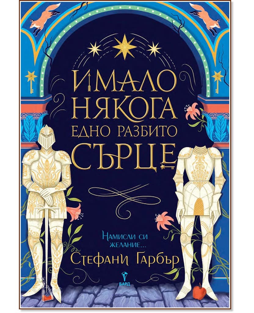 Корица на „Имало някога едно разбито сърце" — Стефани Гарбър