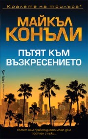 Корица на „Пътят към възкресението" — Майкъл Конъли