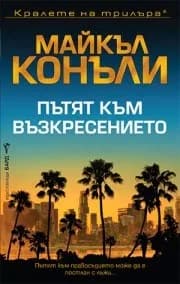 Корица на „Пътят към възкресението" — Майкъл Конъли