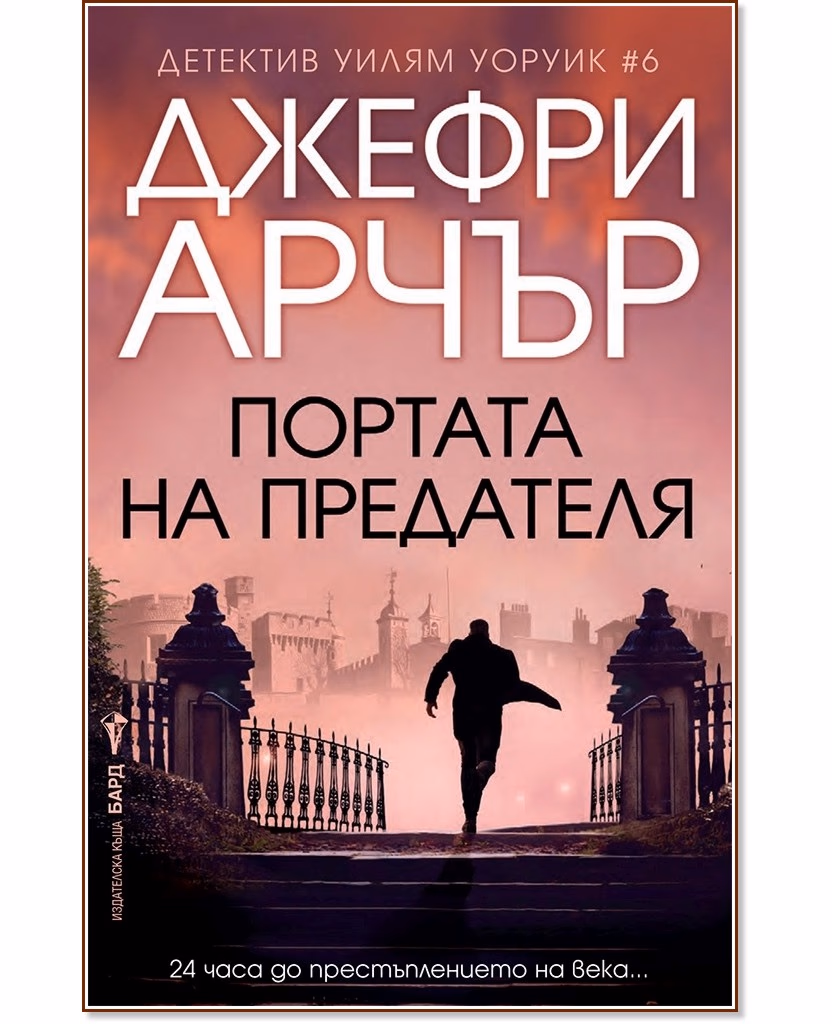 Корица на „Детектив Уилям Уоруик - книга 6: Портата на предателя" — Джефри Арчър