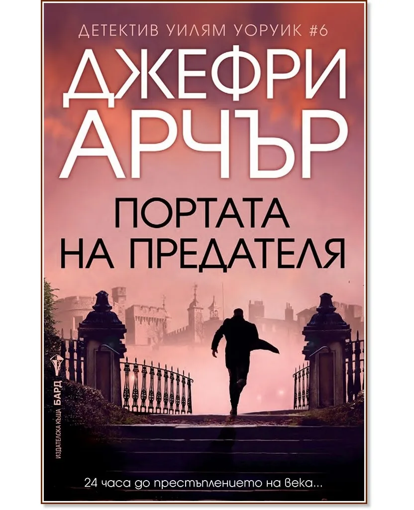Корица на „Детектив Уилям Уоруик - книга 6: Портата на предателя" — Джефри Арчър