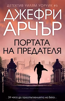 Корица на „Детектив Уилям Уоруик - книга 6: Портата на предателя"