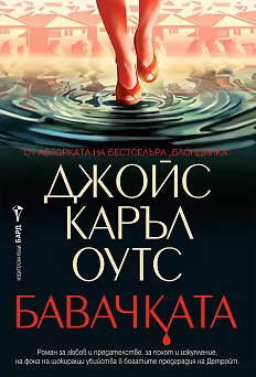 Корица на „Бавачката"