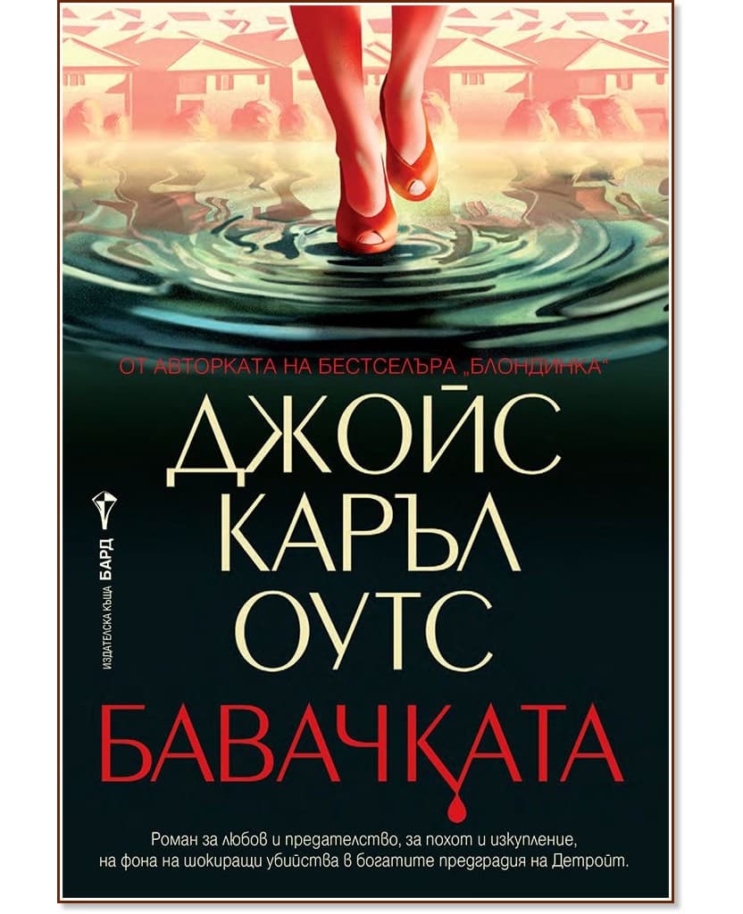 Корица на „Бавачката" — Джойс Каръл Оутс