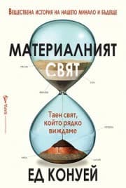 Корица на „Материалният свят" — Ед Конуей