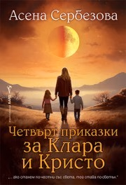 Корица на „Четвърт приказки за Клара и Кристо" — Асена Сербезова