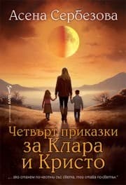 Корица на „Четвърт приказки за Клара и Кристо" — Асена Сербезова