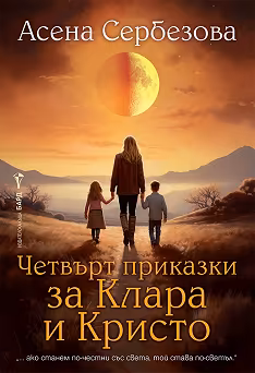 Корица на „Четвърт приказки за Клара и Кристо"