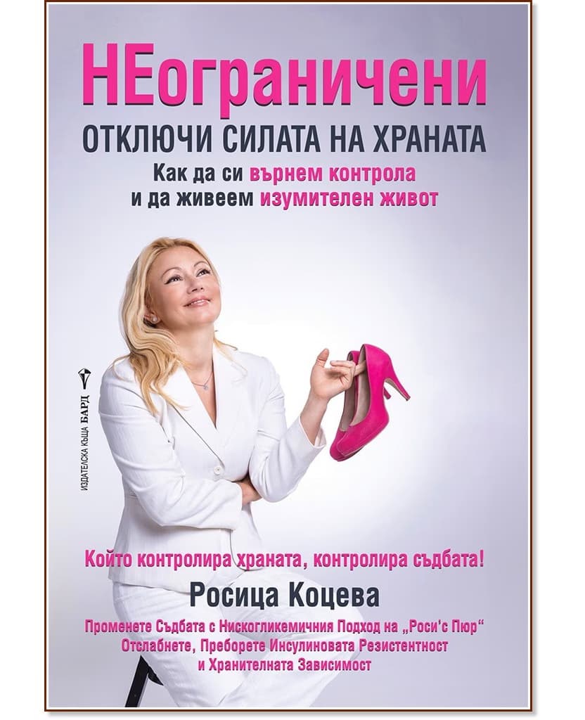 Корица на „НЕограничени. Отключи силата на храната" — Росица Коцева