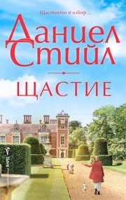 Корица на „Щастие" — Даниел Стийл