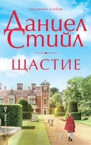 Корица на „Щастие" — Даниел Стийл