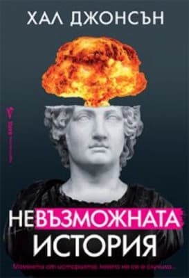 Корица на „Невъзможната история" — Хал Джонсън