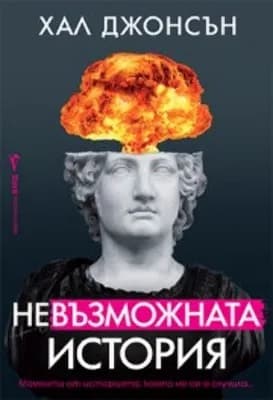 Корица на „Невъзможната история" — Хал Джонсън