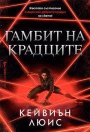Корица на „Гамбит на крадците" — Кейвиън Люис