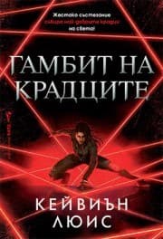 Корица на „Гамбит на крадците" — Кейвиън Люис