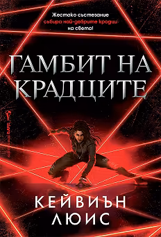 Корица на „Гамбит на крадците"