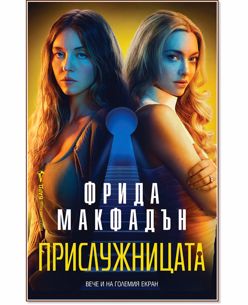 Корица на „Прислужницата" — Фрида Макфадън