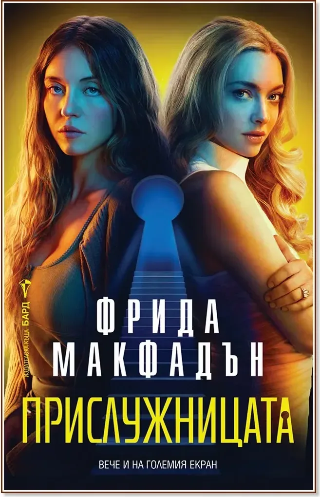Корица на „Прислужницата“, Фрида Макфадън
