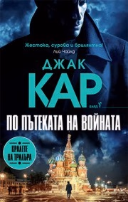 Корица на „По пътеката на войната" — Джак Кар