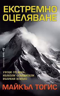 Корица на „Екстремно оцеляване"