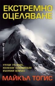 Корица на „Екстремно оцеляване" — Майкъл Тогис