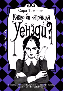 Корица на „Какво би направила Уензди?"